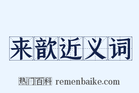 来歆近义词是什么意思的图片